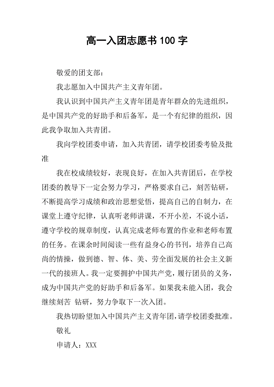 高一入团志愿书100字.doc_第1页