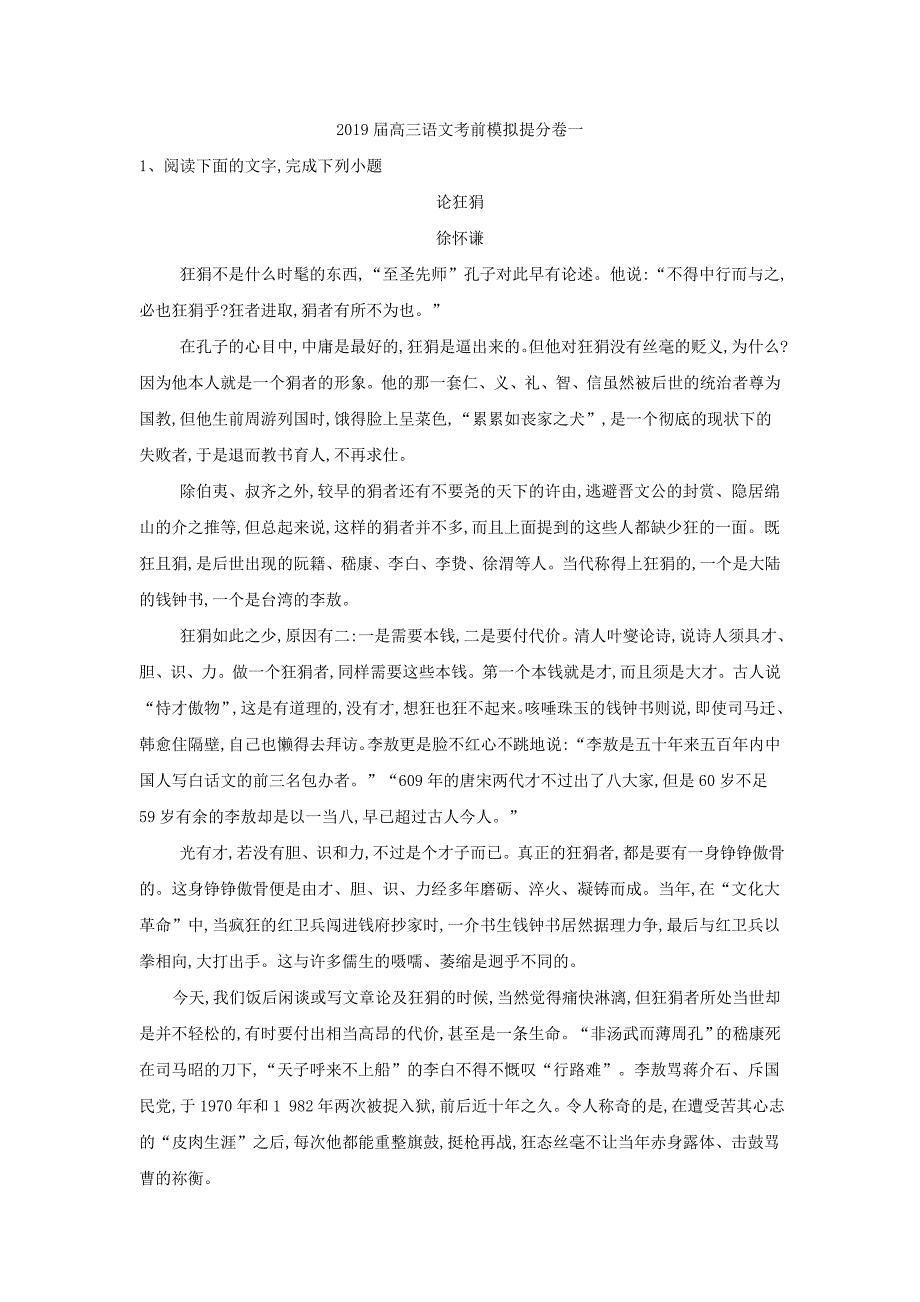 2019届高三语文考前模拟提分卷一    word版含解析_第1页