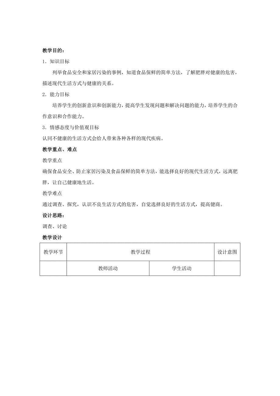 24.3 现代生活与人类的健康 教案 （苏科版八年级下） (11)_第1页