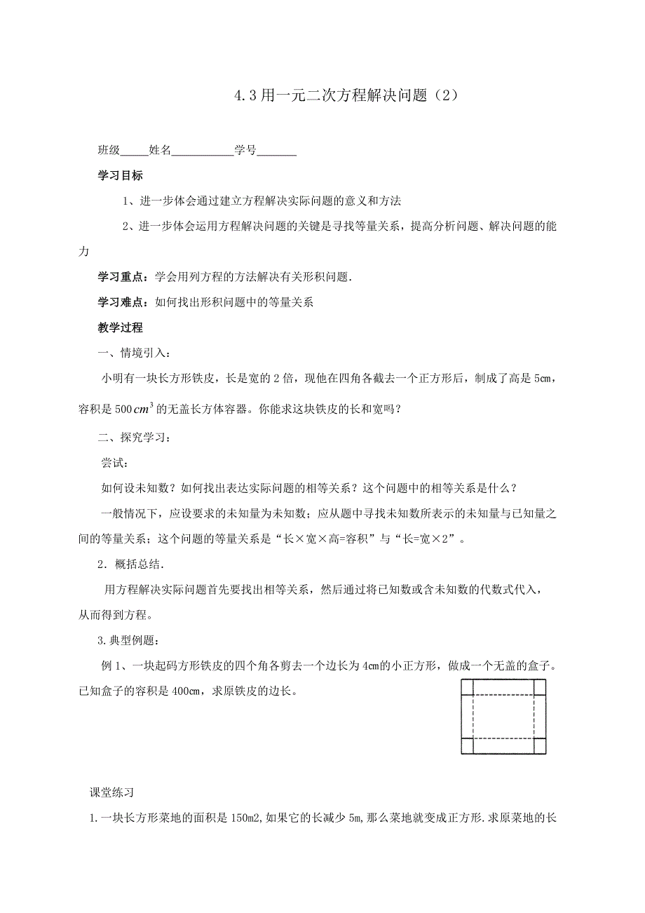 江苏省东台市富安镇中学4.3用一元二次方程解决问题（ 2） 学案（苏科版九上）_第1页