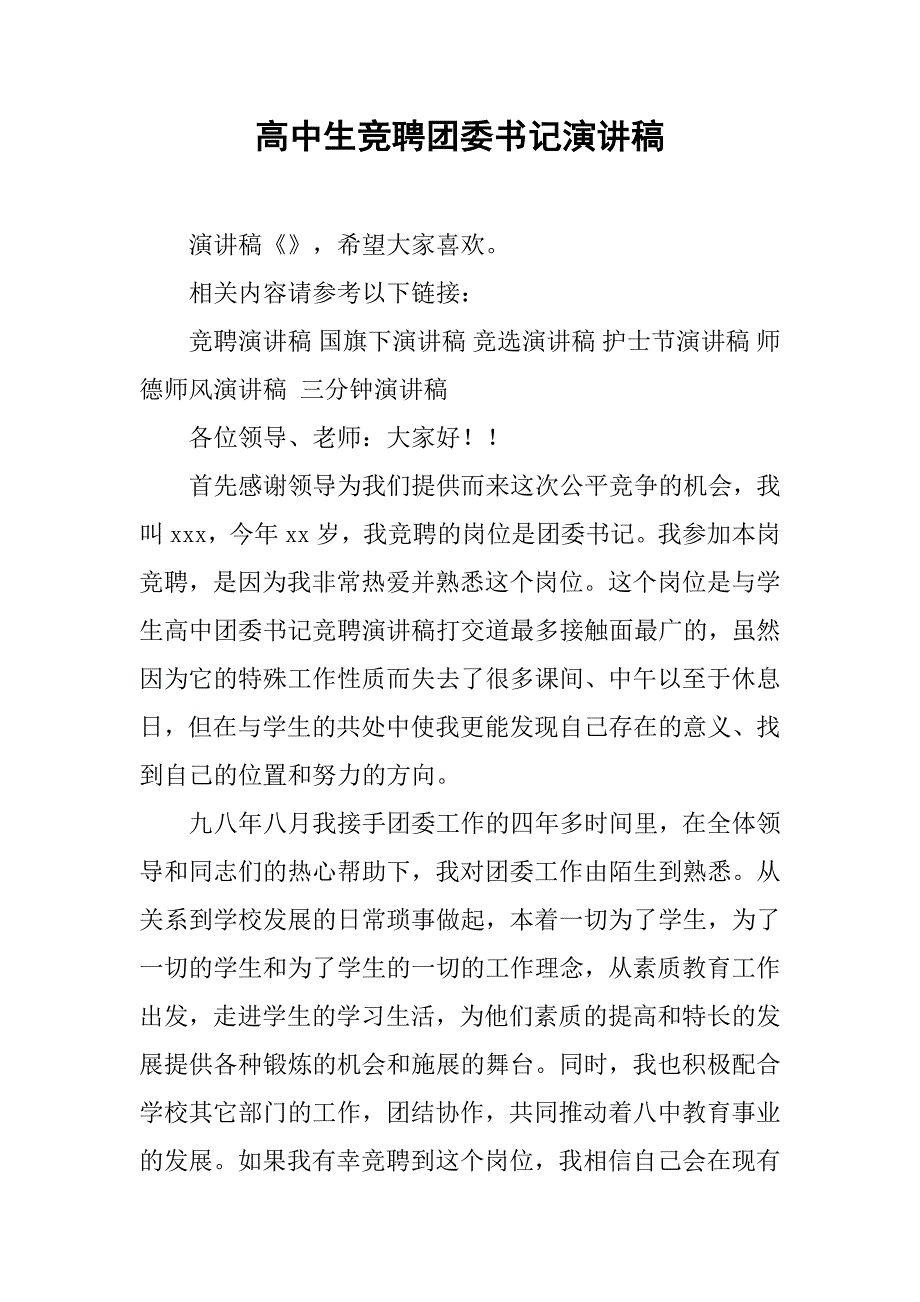 高中生竞聘团委书记演讲稿.doc_第1页