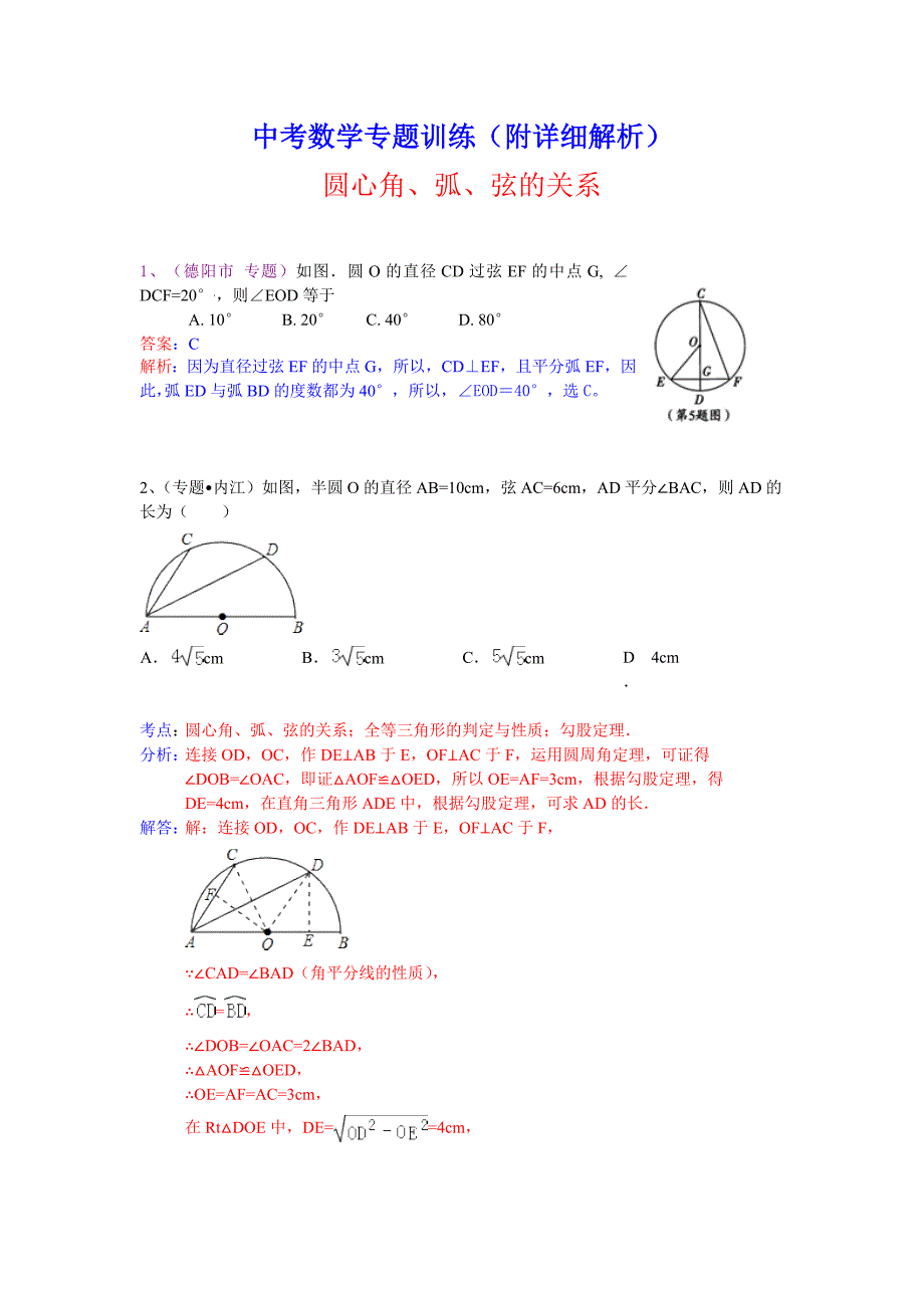 中考数学总复习专题训练（附详细解析）：圆心角、弧、弦的关系_第1页