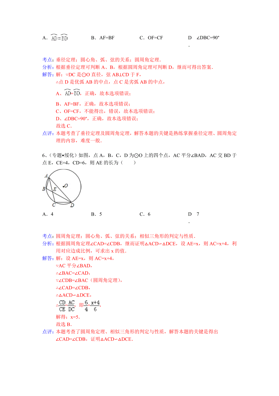 中考数学总复习专题训练（附详细解析）：圆心角、弧、弦的关系_第4页