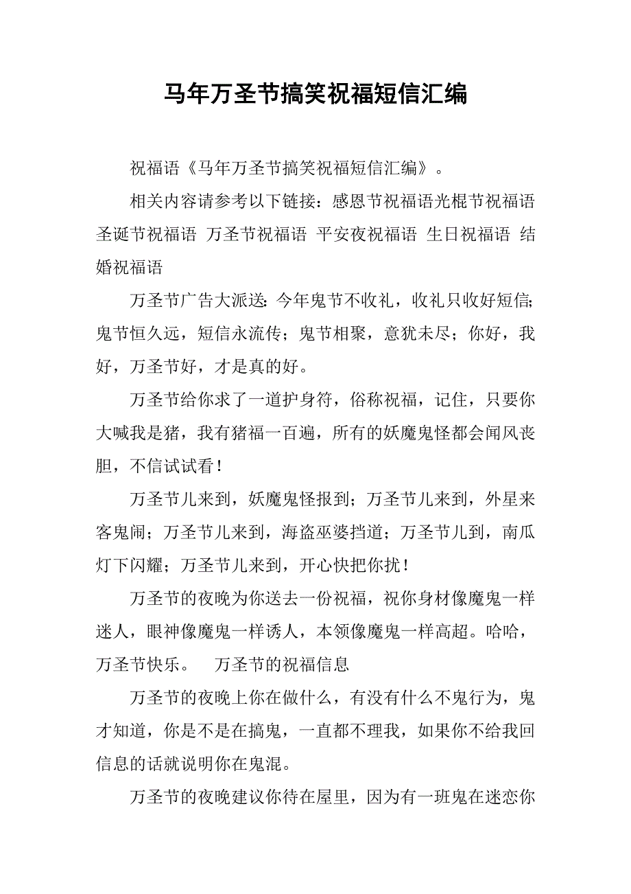 马年万圣节搞笑祝福短信汇编.doc_第1页