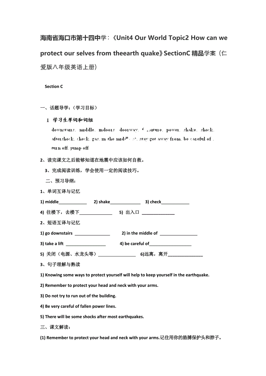 海南省海口市第十四中学：《unit4 our world topic2 how can we protect our selves from theearth quake》sectionc精品学案（仁爱版八年级英语上册）_第1页