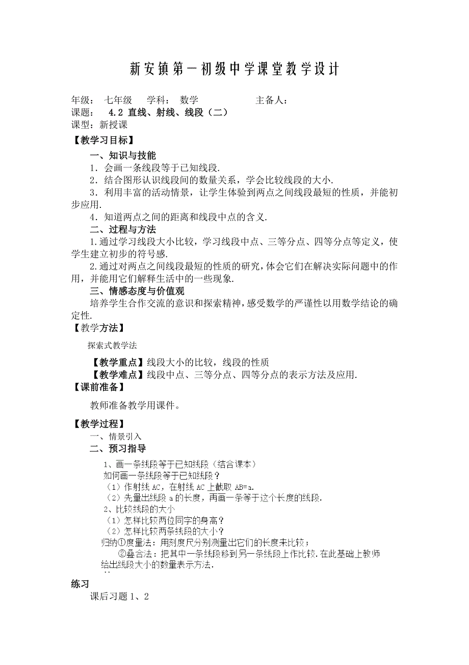 天津市宝坻区新安镇第一初级中学：4.2直线 射线 线段（二） 教案（新人教版七年级上）_第1页