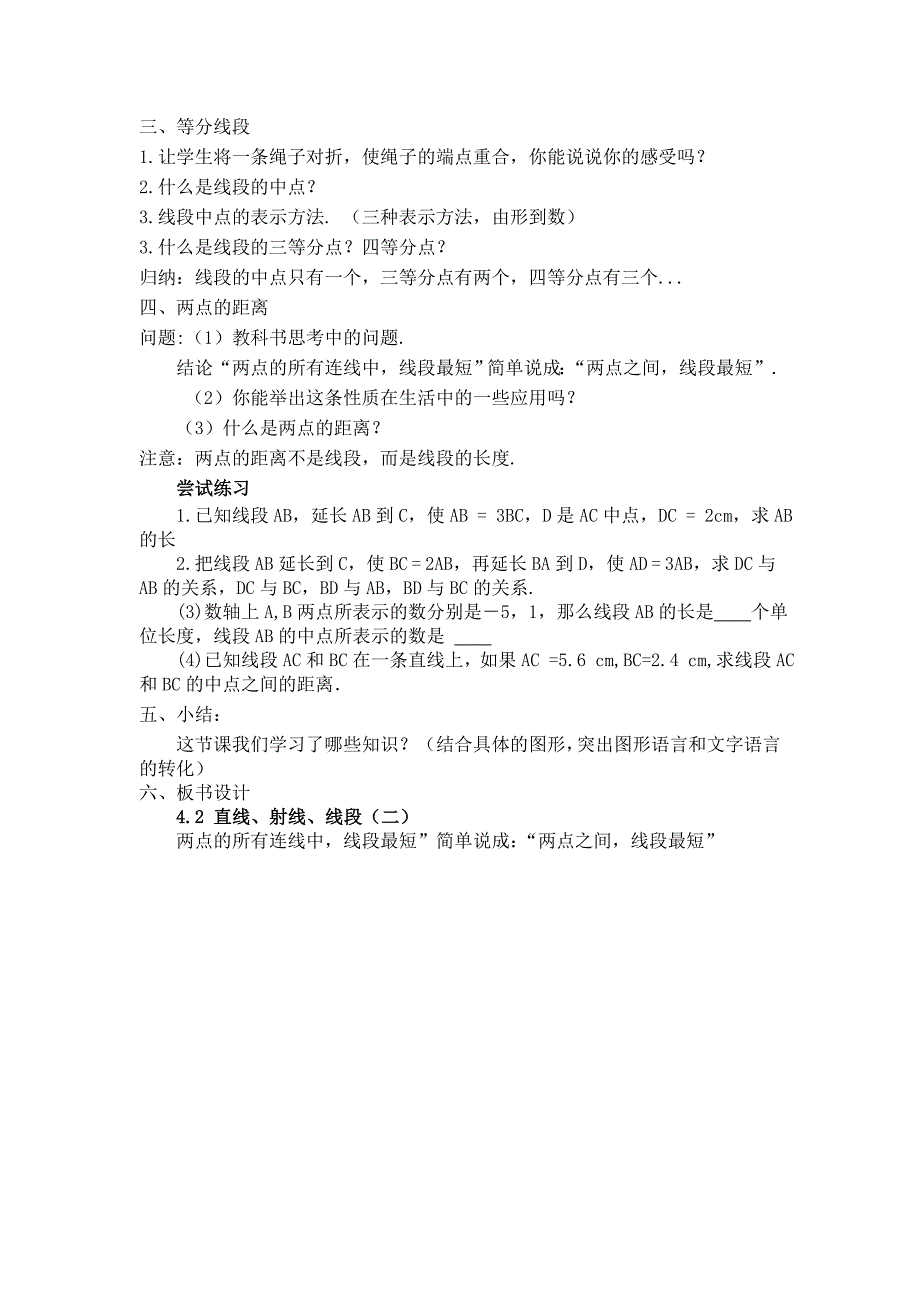 天津市宝坻区新安镇第一初级中学：4.2直线 射线 线段（二） 教案（新人教版七年级上）_第2页