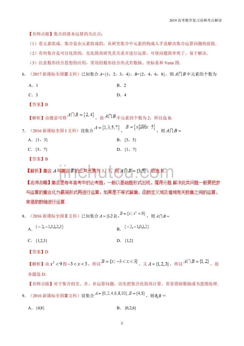 2019高考数学复习高频考点01集合_第5页
