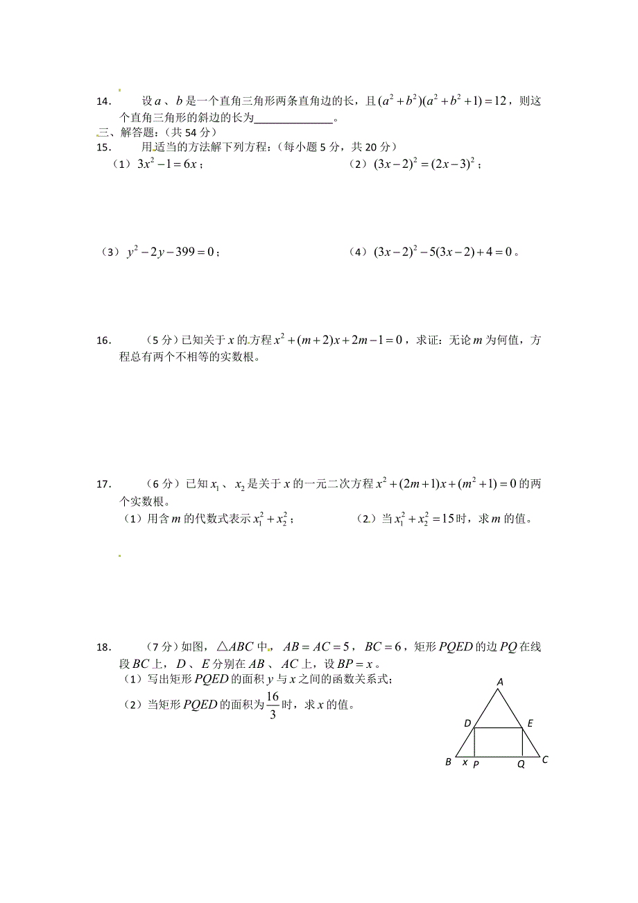 四川省成都七中育才学校2014届九年级数学上《一元二次方程》单元检测试题及答案_第2页