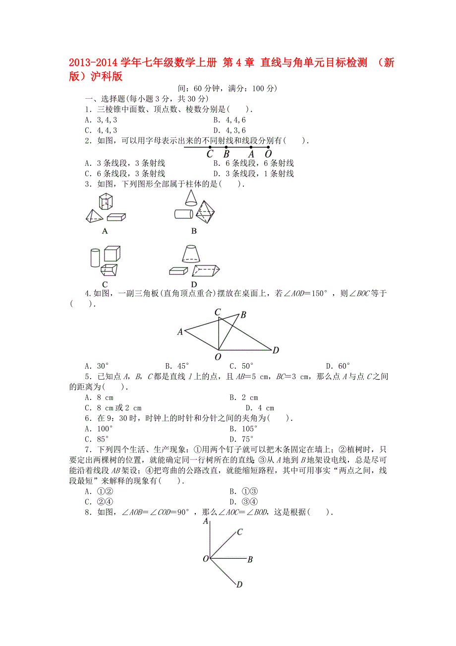 七年级数学上册 第4章 直线与角单元目标检测 （新版）沪科版_第1页