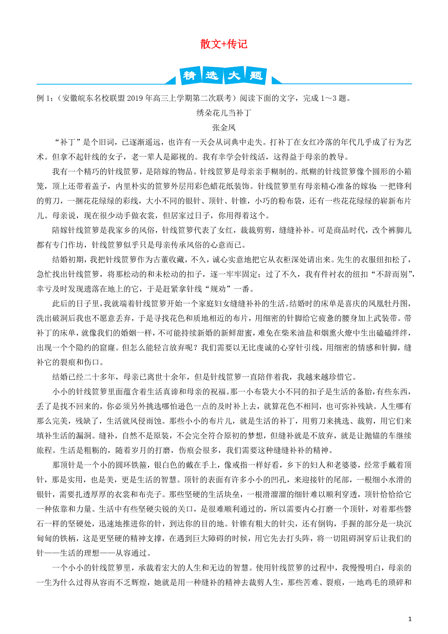 2019高考语文三轮冲刺 大题提分 大题精做十四 散文+传记（含解析）_第1页