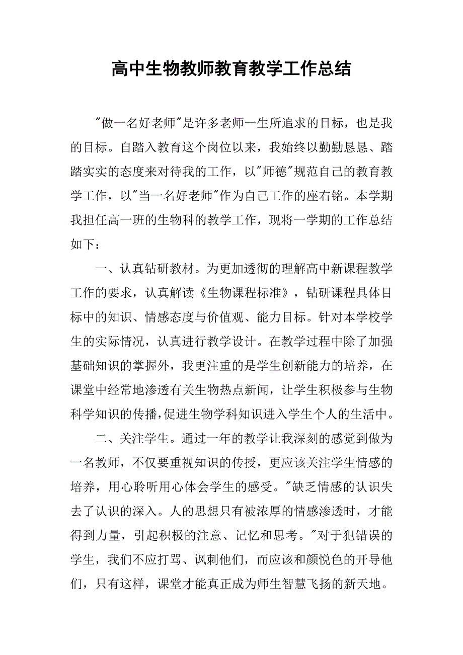 高中生物教师教育教学工作总结.doc_第1页