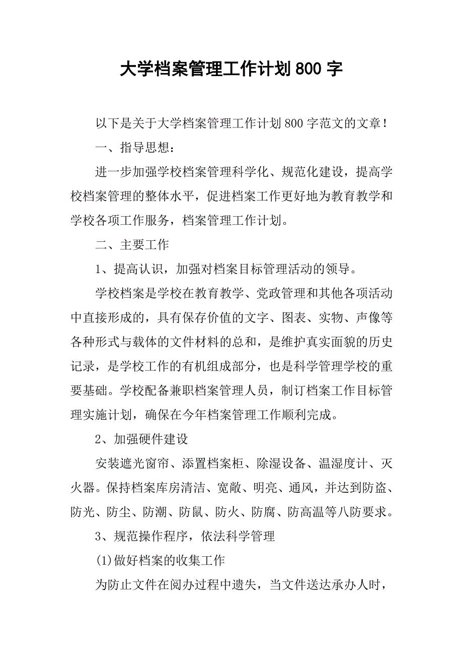 大学档案管理工作计划800字_第1页