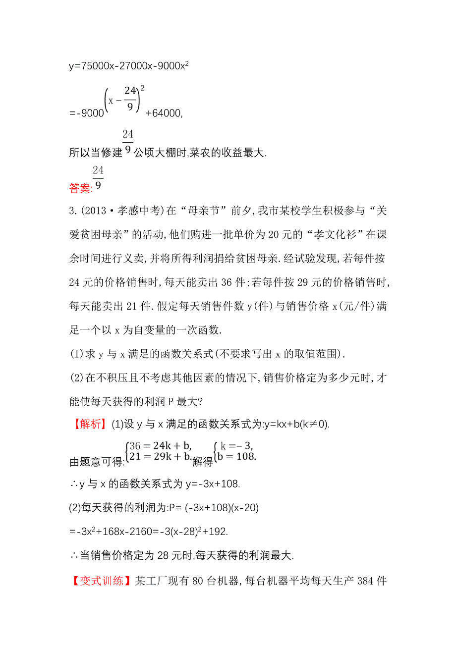 26.3.1实际问题与二次函数 每课一练2（人教版九年级下册）_第2页