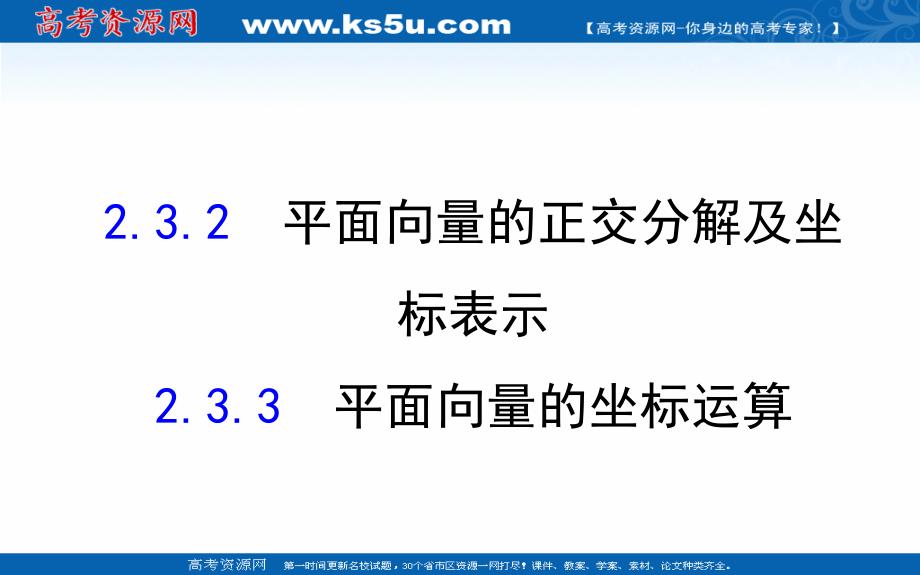 2018-2019学年高中数学人教a版必修4课件：2.3.2 2.3.3平面向量的正交分解及坐标表示 平面向量的坐标运算 _第1页