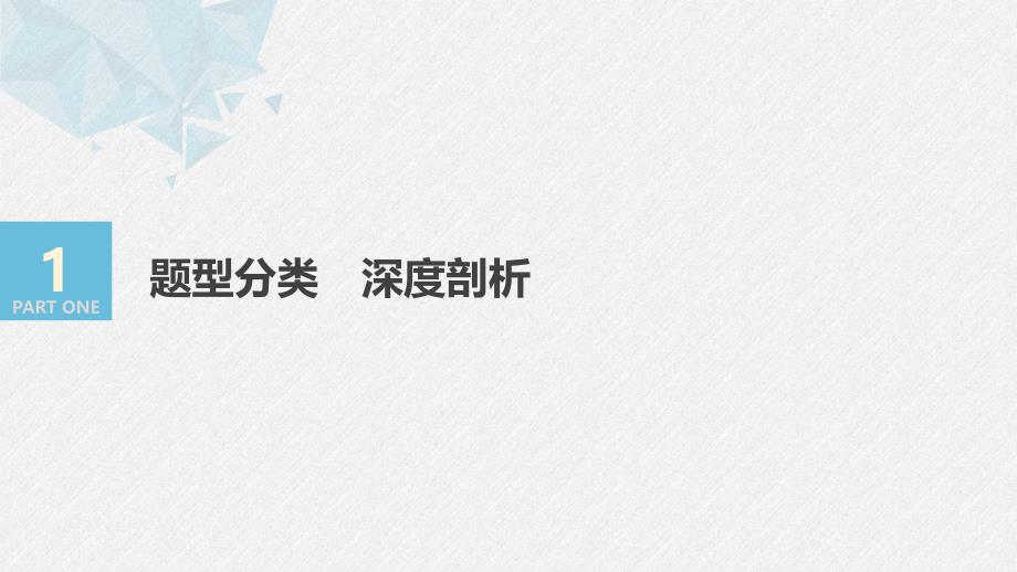 2020版高考数学新增分大一轮浙江专用版课件：第五章 三角函数、解三角形5.4 第2课时 _第3页