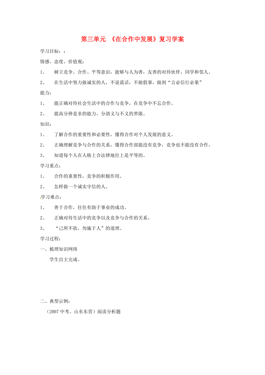 八年级政治上册 第三单元《在合作中发展》复习学案 鲁教版 (7)_第1页