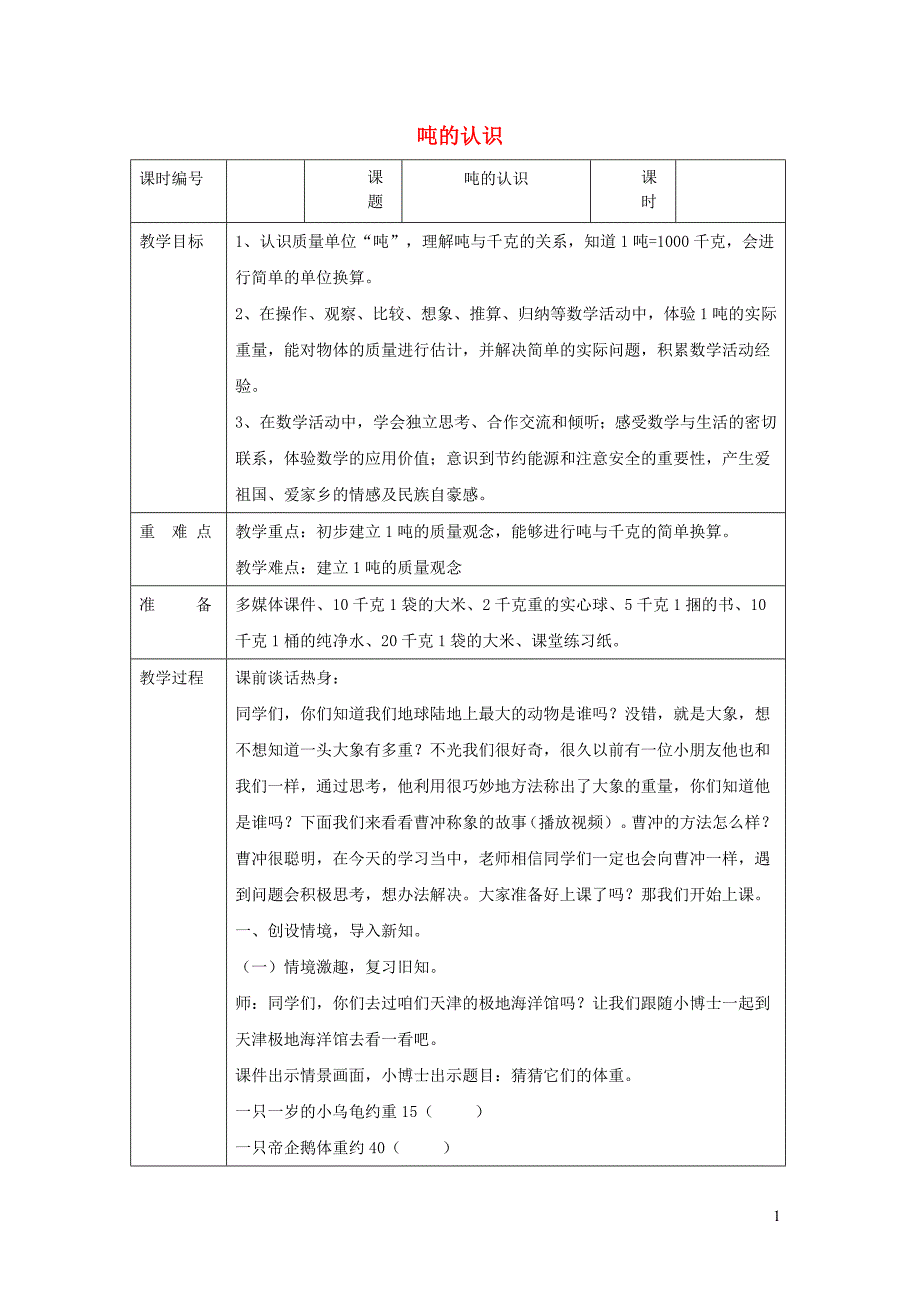 三年级数学上册 第3单元《测量》吨的认识（吨的认识和换算）教案2 新人教版_第1页