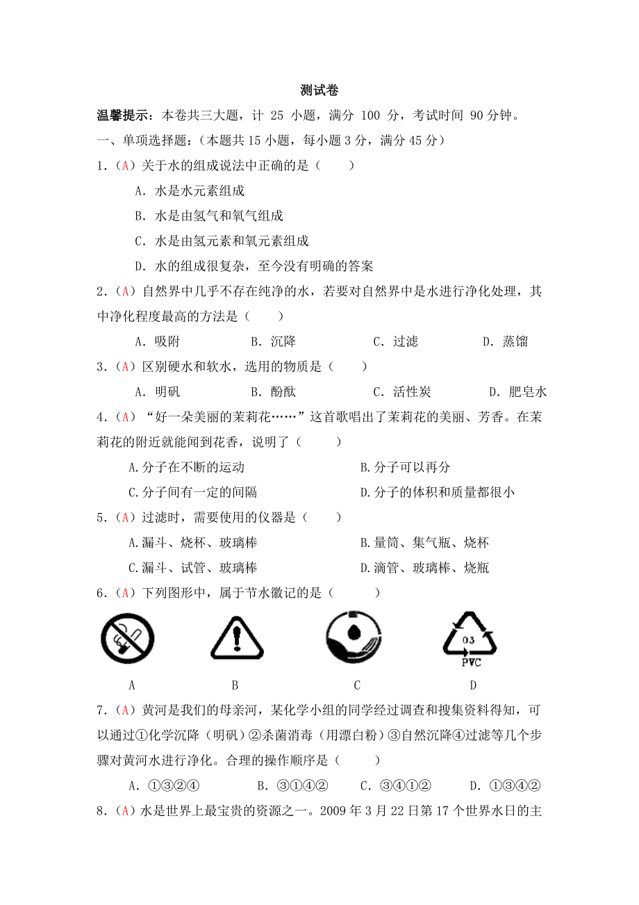 汕头市世贸实验中学2015-2016学年九年级上册化学第四单元 测试题8（人教版）_第1页