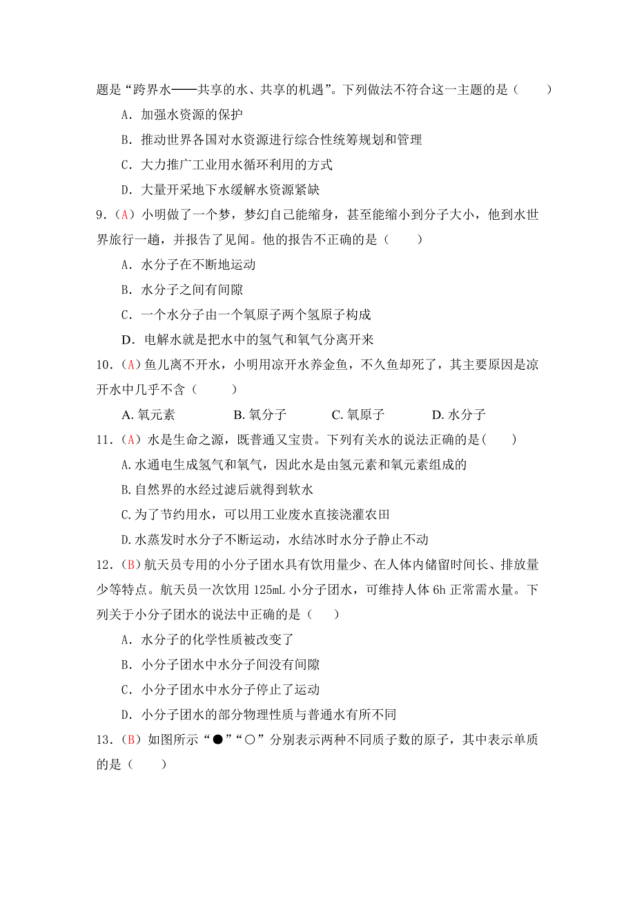 汕头市世贸实验中学2015-2016学年九年级上册化学第四单元 测试题8（人教版）_第2页