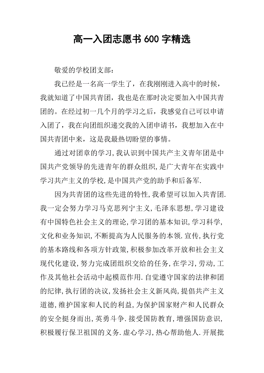 高一入团志愿书600字精选.doc_第1页
