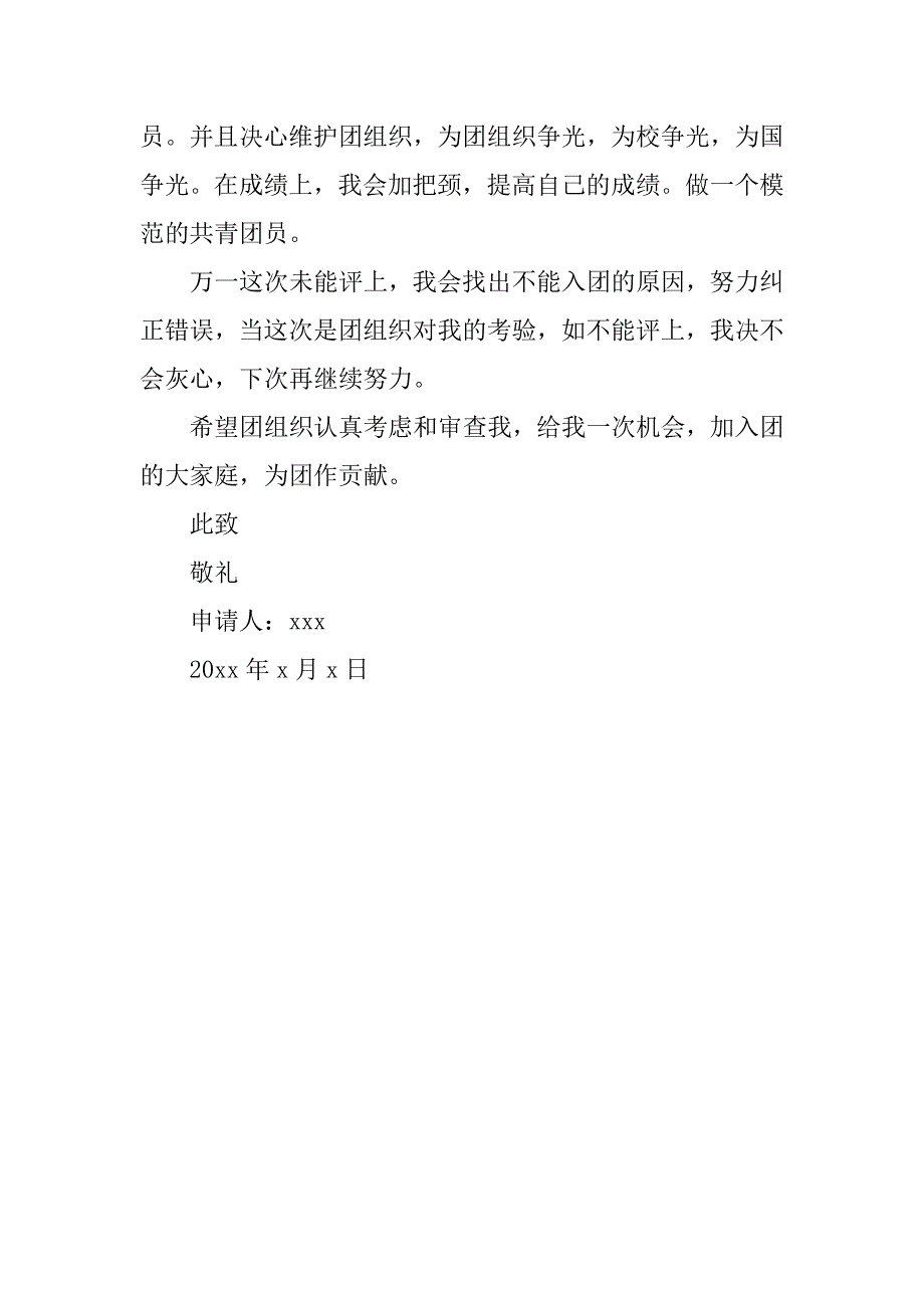 高二生入团申请书400字.doc_第2页