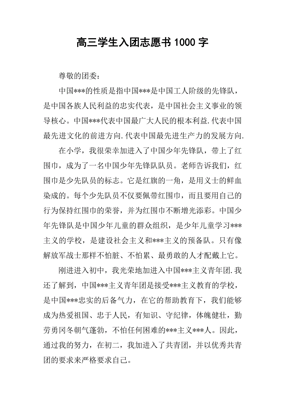 高三学生入团志愿书1000字.doc_第1页