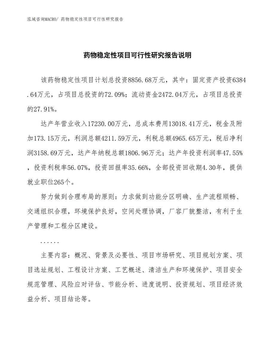 （批地）药物稳定性项目可行性研究报告_第2页