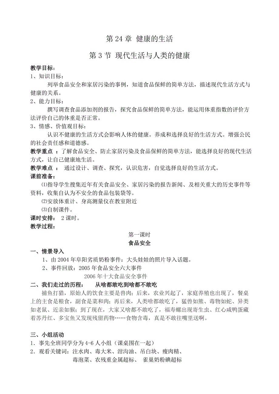 24.3 现代生活与人类的健康 教案 （苏科版八年级下） (10)_第1页