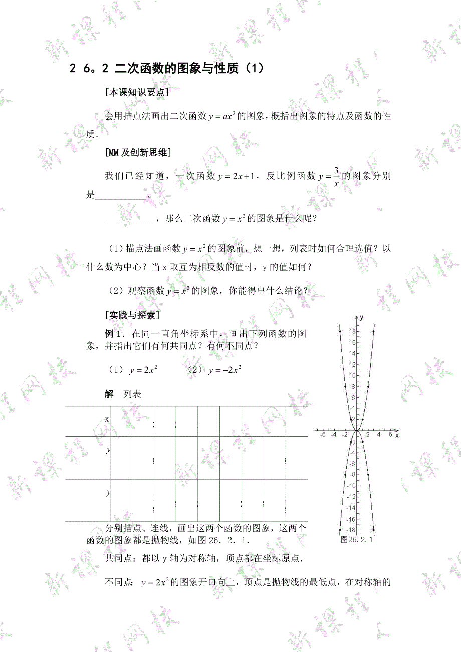 27.2.1二次函数的图像 教案 华师大版数学九年级下册_第1页