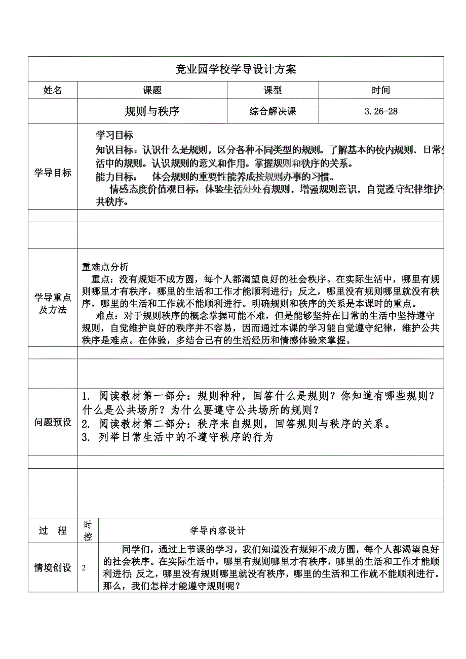 山东省济阳县竞业园学校：3.6规则与秩序 第2课时 教学案 （七年级教科版下册）_第1页