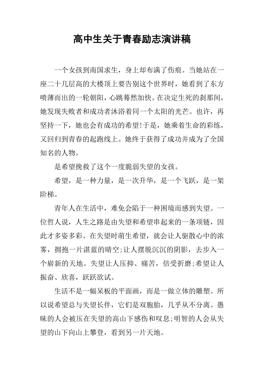 高中生关于青春励志演讲稿.doc_第1页
