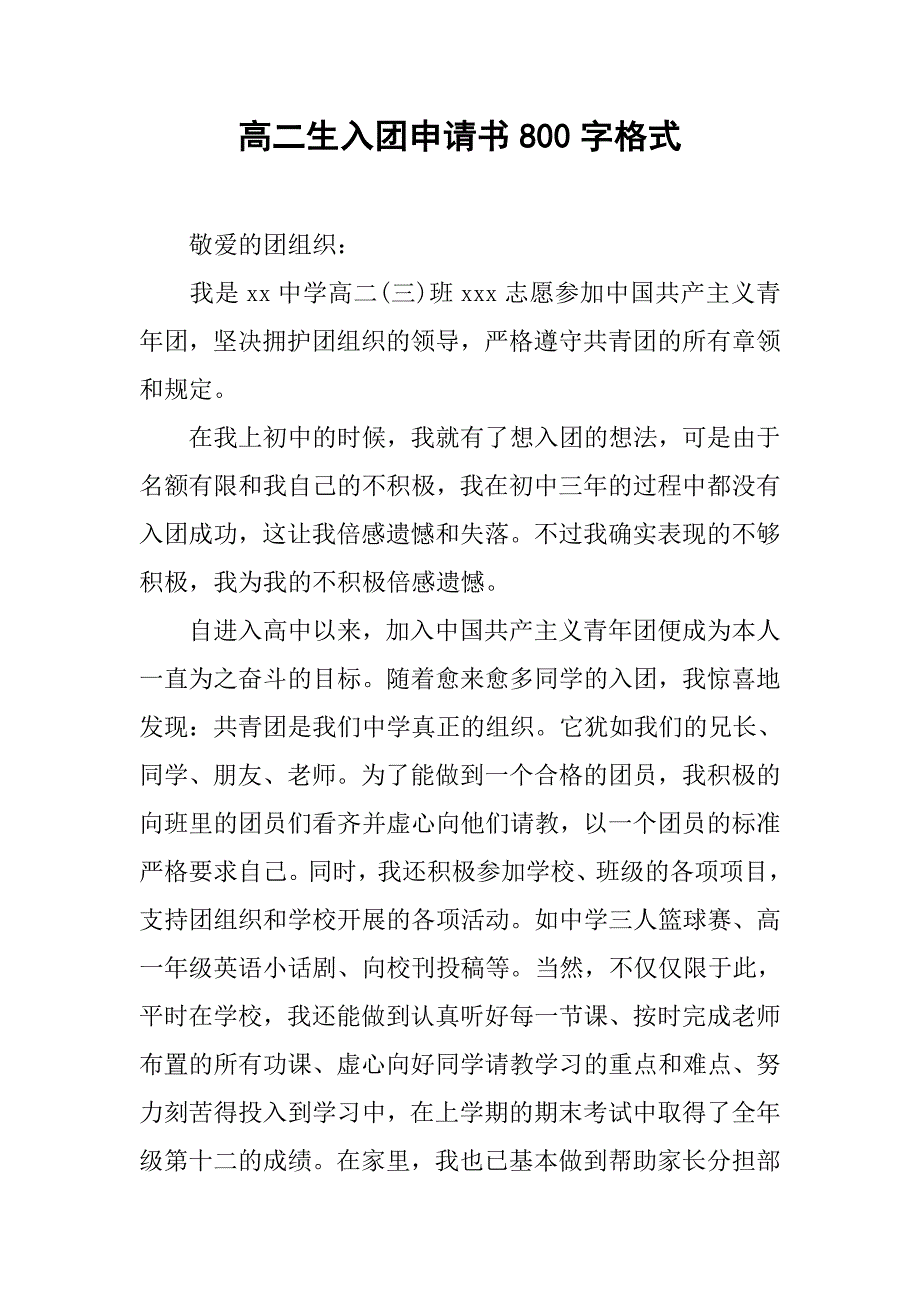 高二生入团申请书800字格式.doc_第1页
