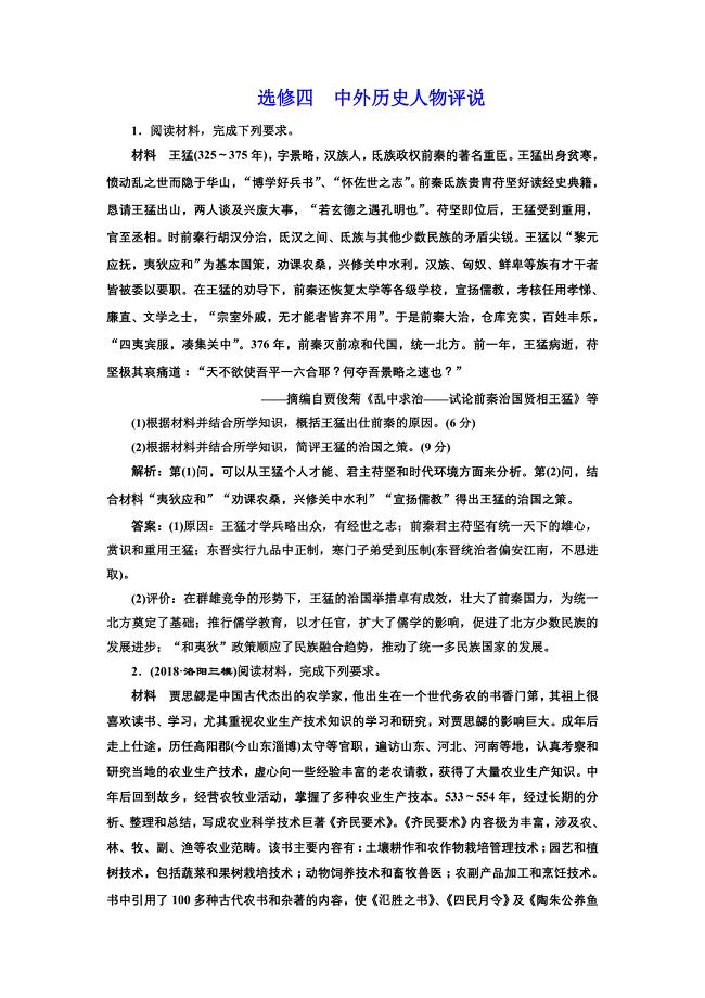 2019版二轮复习历史通史版：课时跟踪检测（十六）第四板块 中外历史人物评说 word版含解析