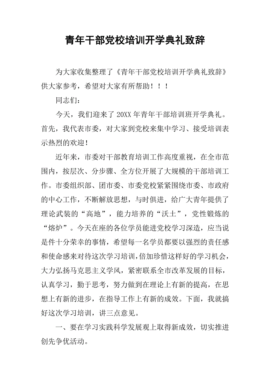 青年干部党校培训开学典礼致辞.doc_第1页