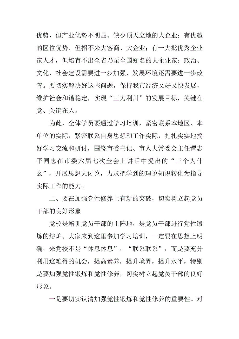 青年干部党校培训开学典礼致辞.doc_第3页