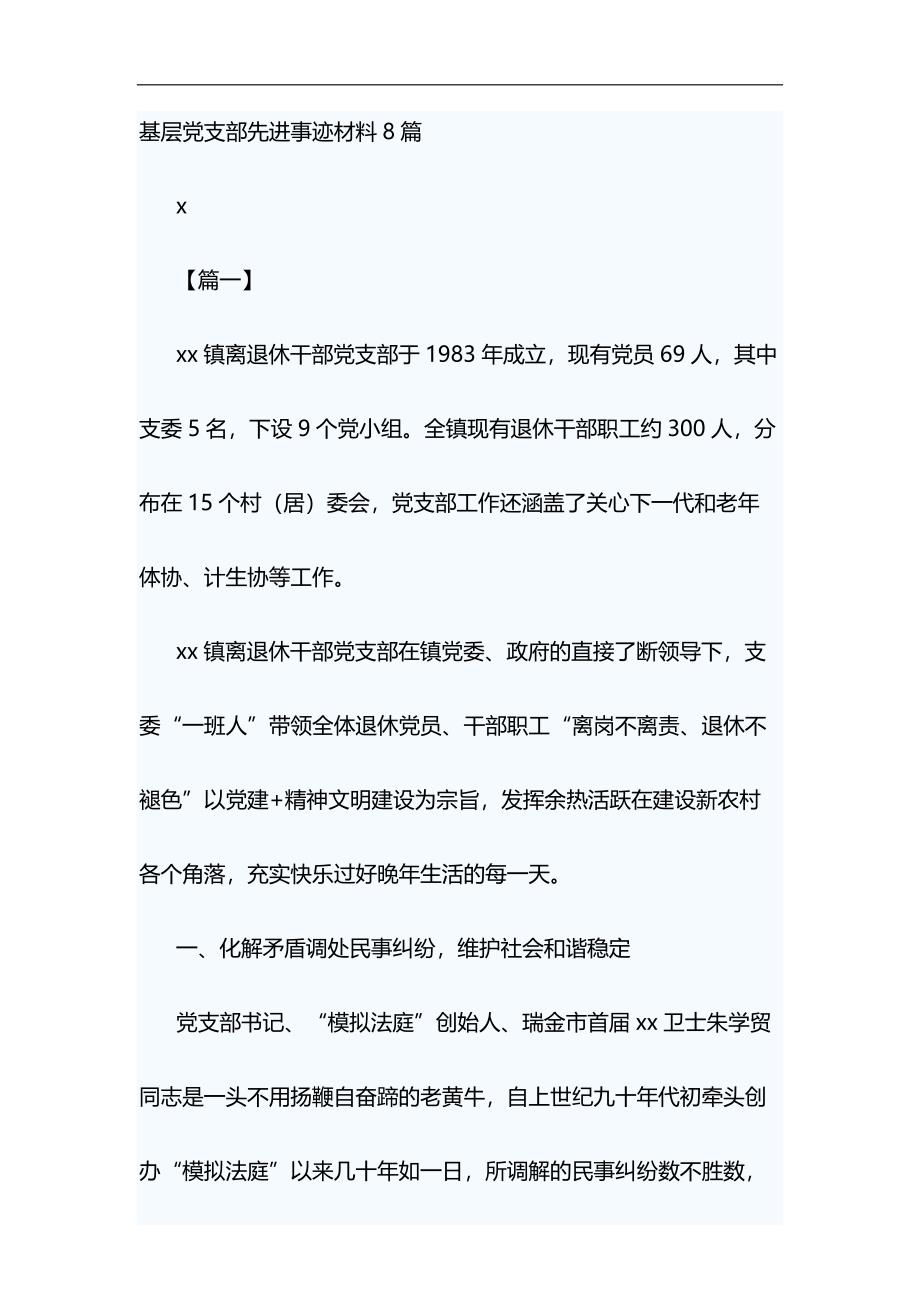 基层党支部先进事迹材料8篇&做合格党员心得体会材料合集_第1页