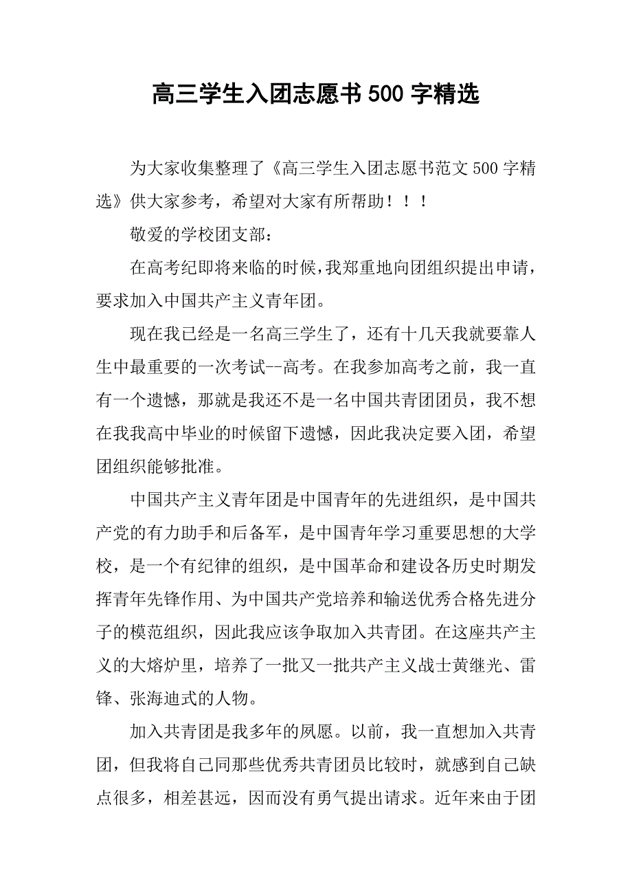 高三学生入团志愿书500字精选.doc_第1页