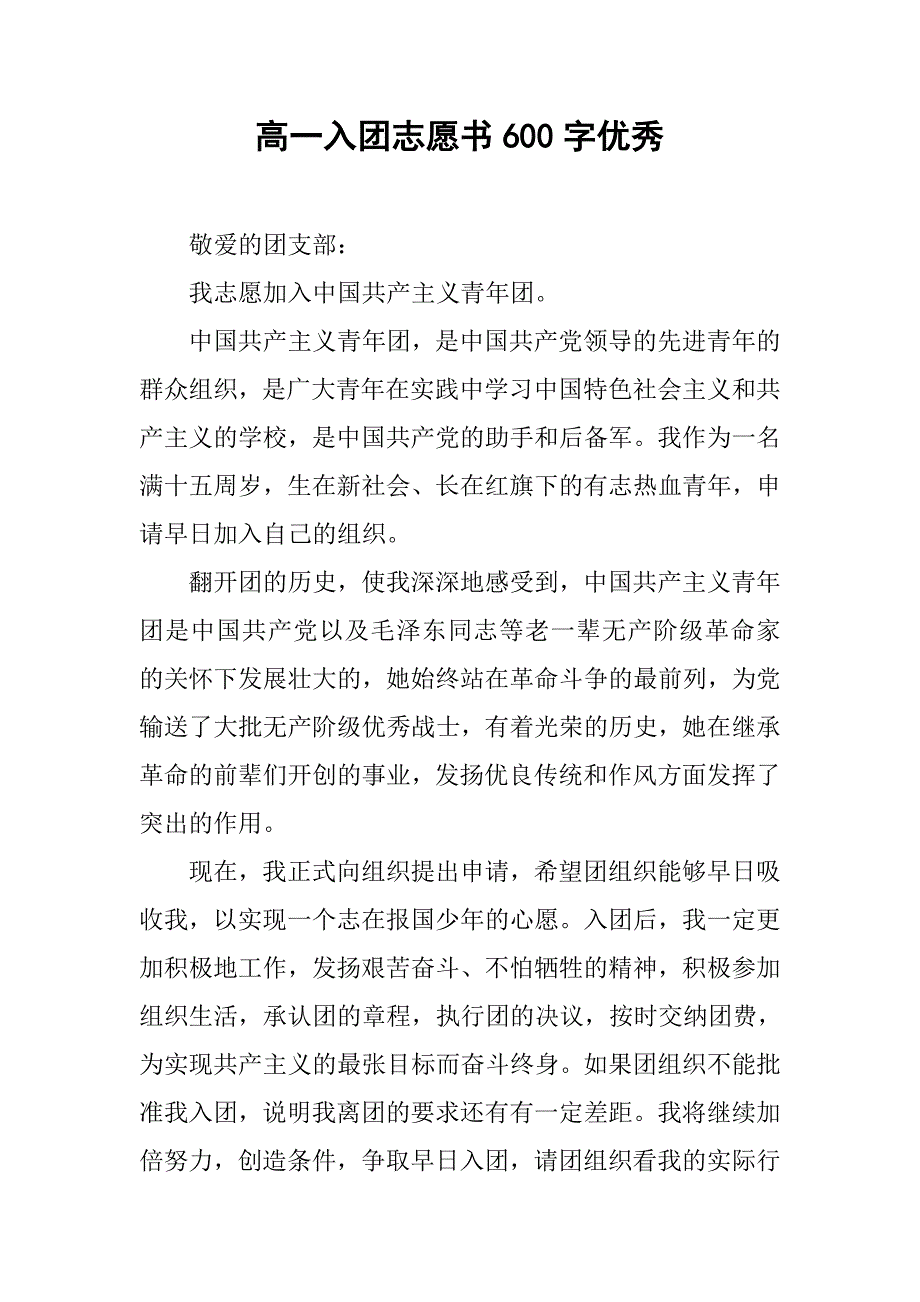 高一入团志愿书600字优秀.doc_第1页