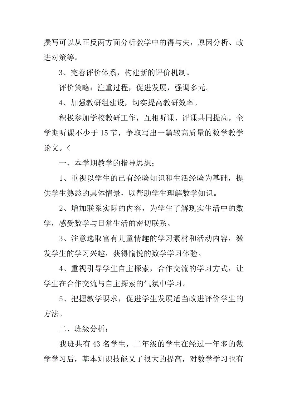 人教版小学二年级数学教学计划_第4页