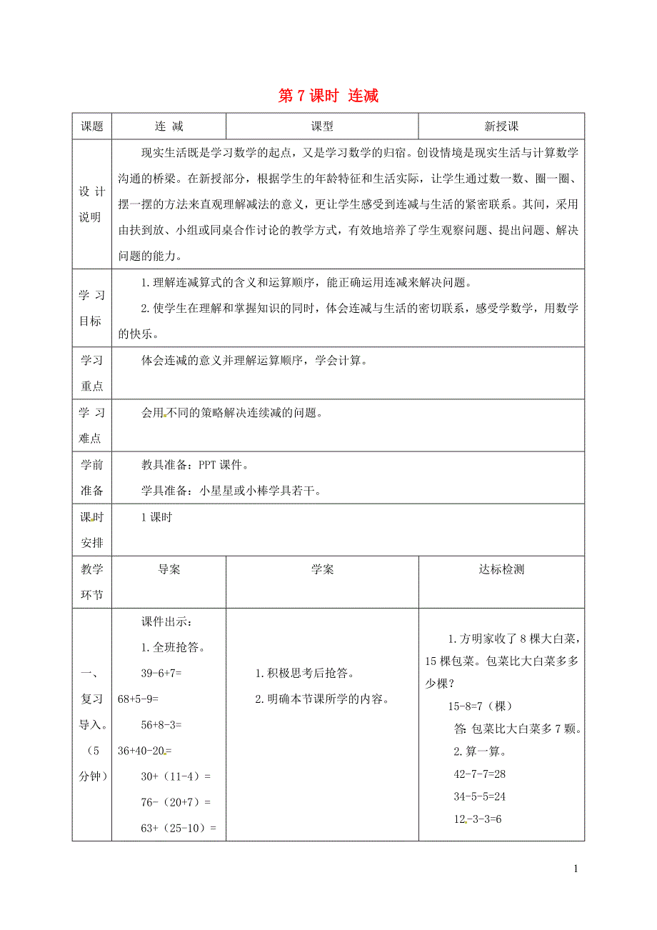 一年级数学下册 第6单元 100以内的加法和减法（一）两位数减一位数、整十数 第7课时 连减导学案 新人教版_第1页