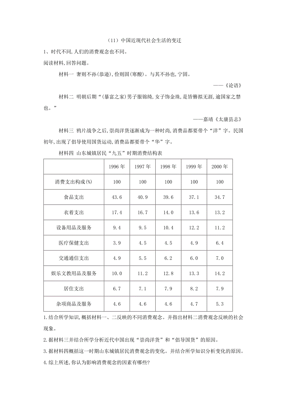 2018-2019学年高一下学期人民版历史必修二大题课课练：（11）中国近现代社会生活的变迁    word版含解析_第1页