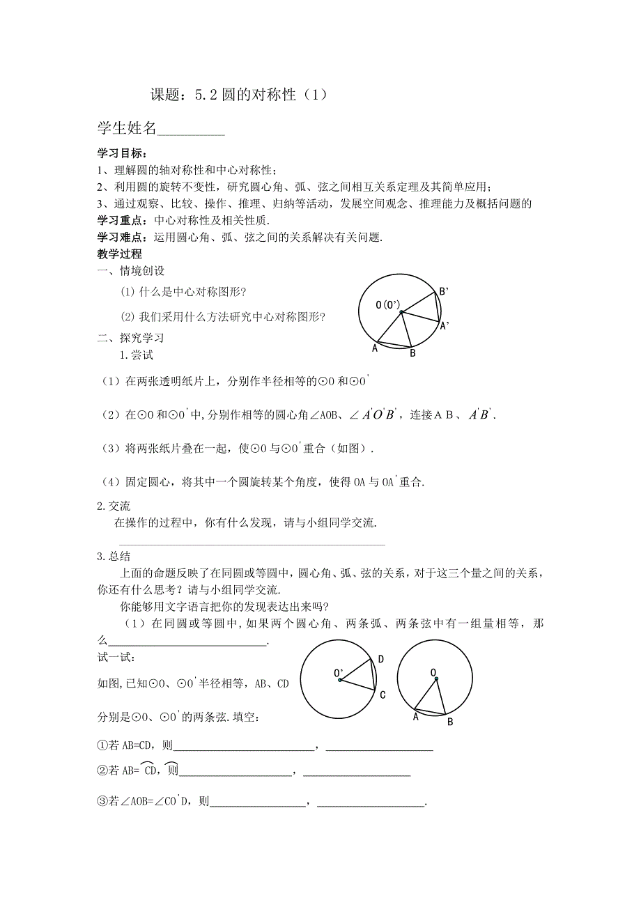 江苏省响水县双语学校5.2圆的对称性（1）学案(苏科版九上)_第1页