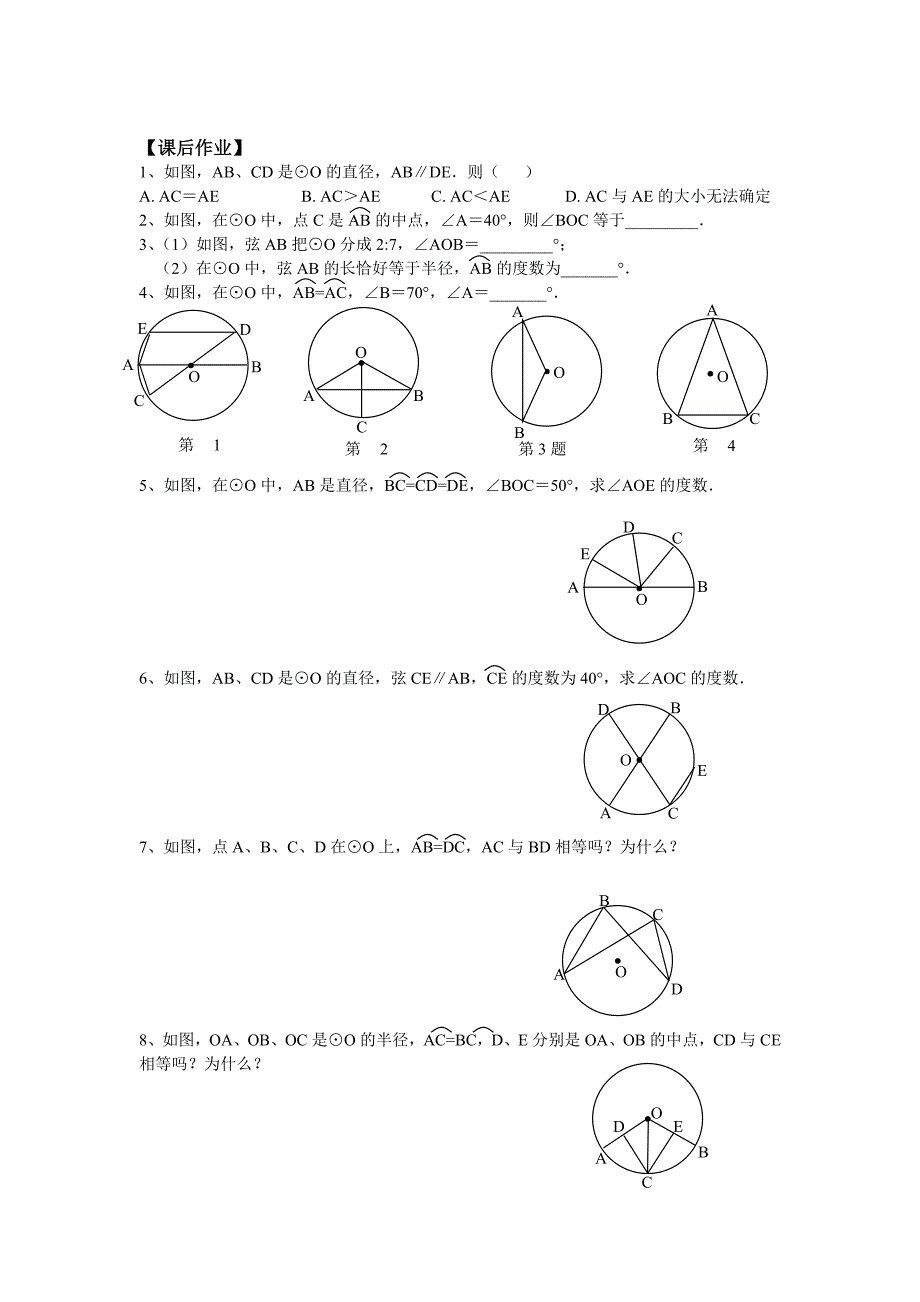 江苏省响水县双语学校5.2圆的对称性（1）学案(苏科版九上)_第3页