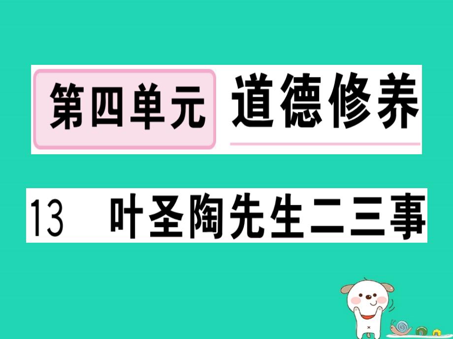 （武汉专版）2019春七年级语文下册 第四单元 13 叶圣陶先生二三事习题课件 新人教版_第1页