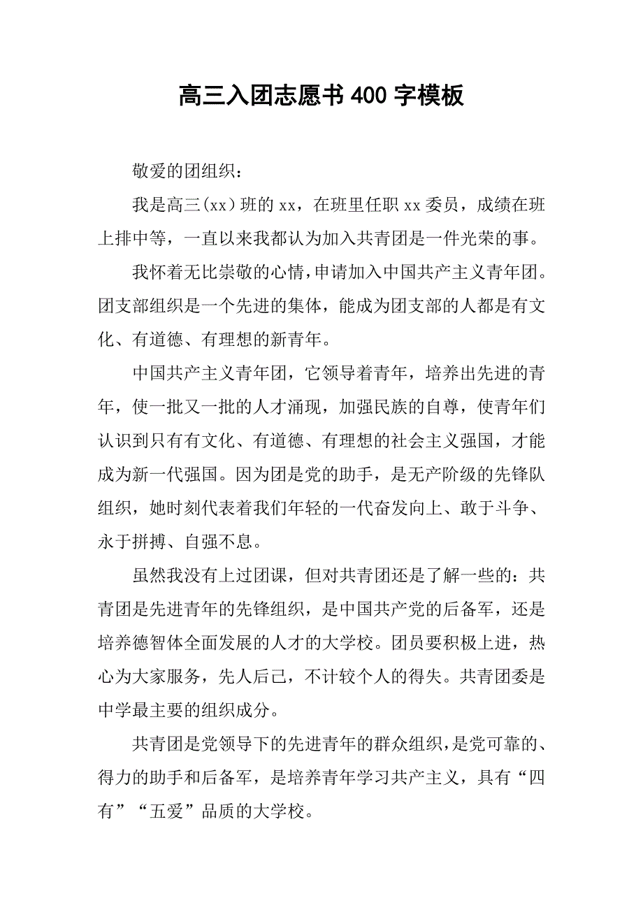高三入团志愿书400字模板.doc_第1页