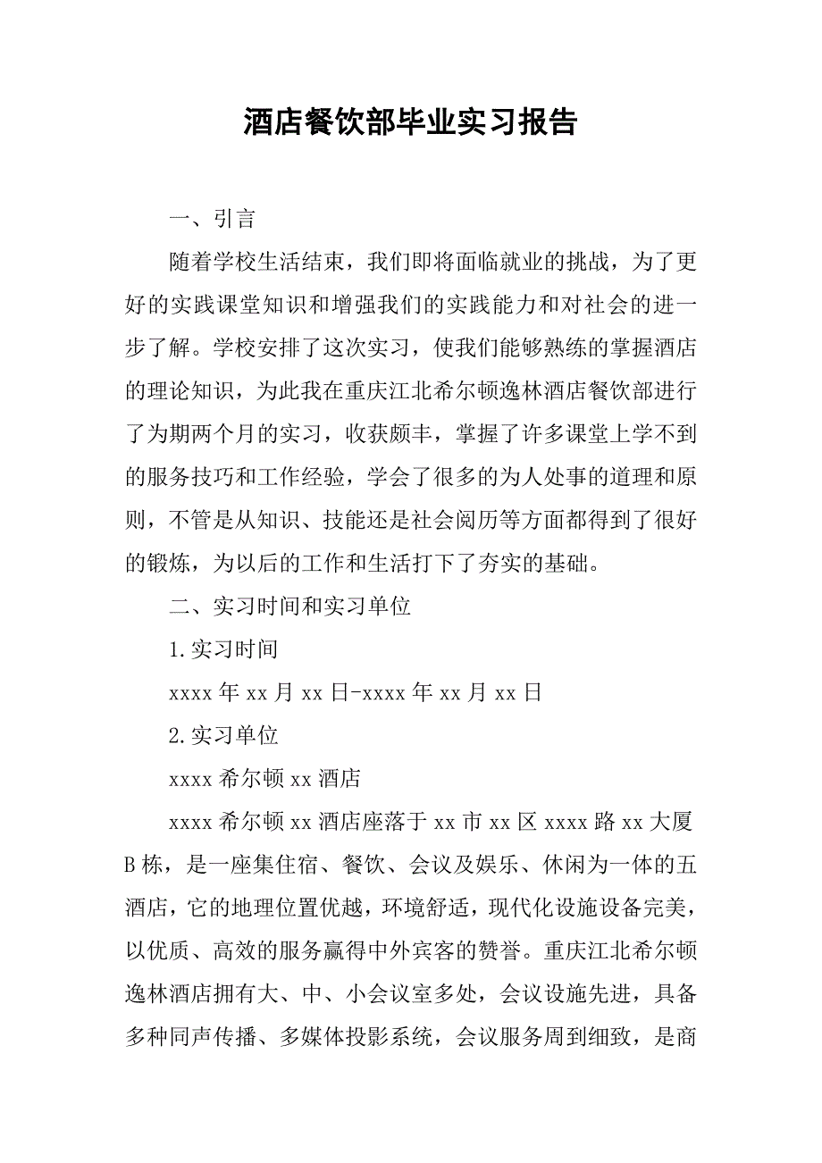 酒店餐饮部毕业实习报告.doc_第1页