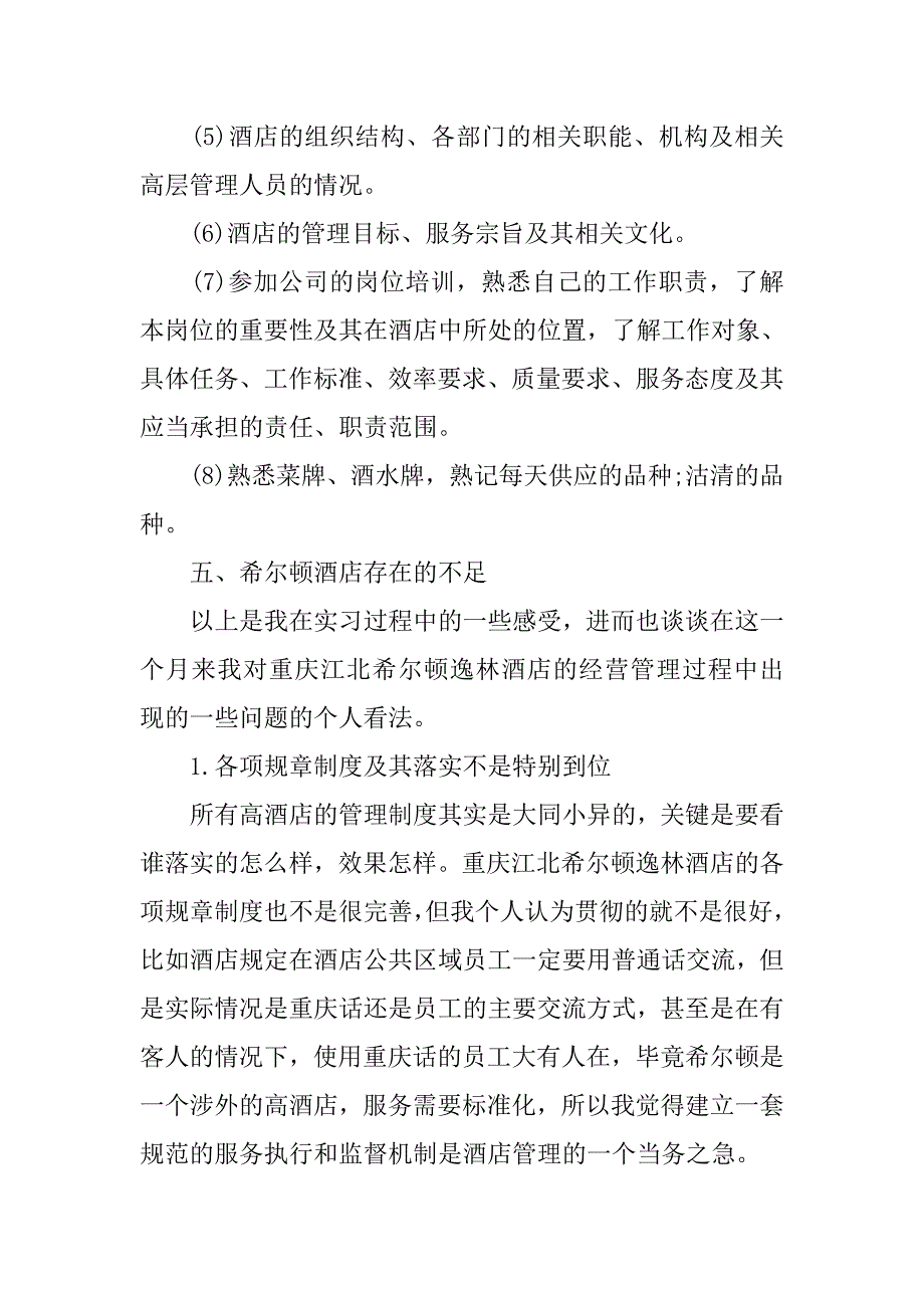 酒店餐饮部毕业实习报告.doc_第4页