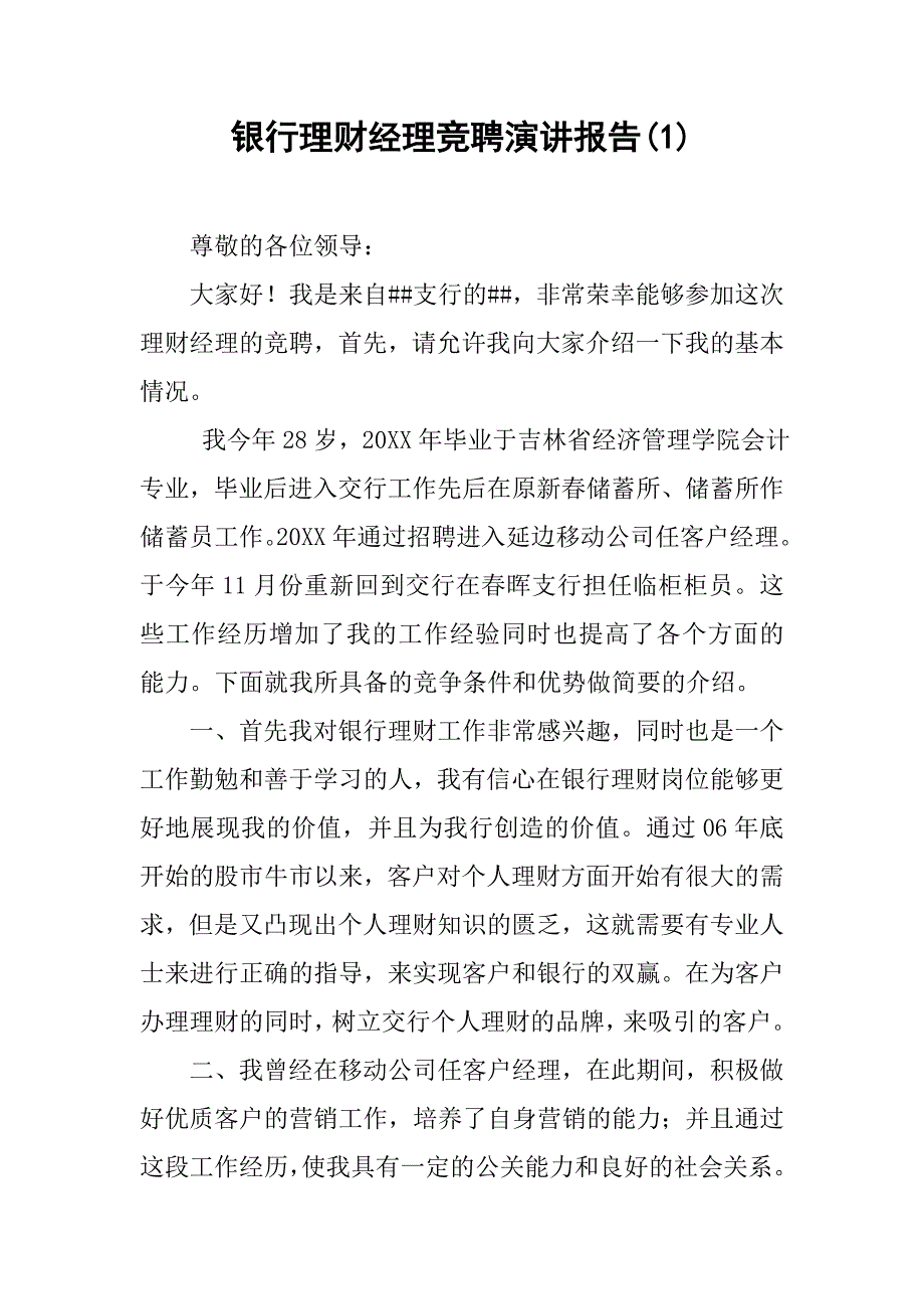 银行理财经理竞聘演讲报告(1).doc_第1页