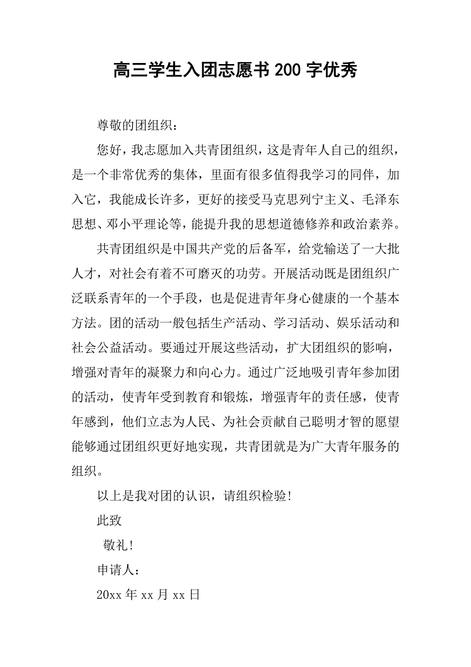 高三学生入团志愿书200字优秀.doc_第1页